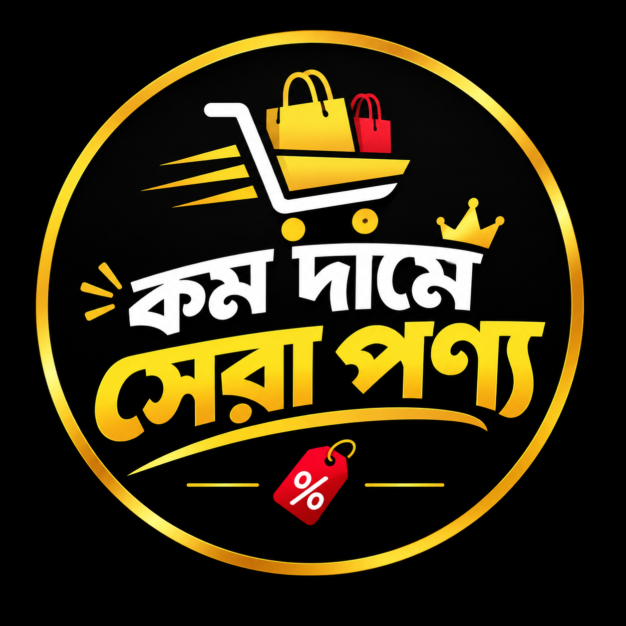 কম দামে সেরা পণ্য logo